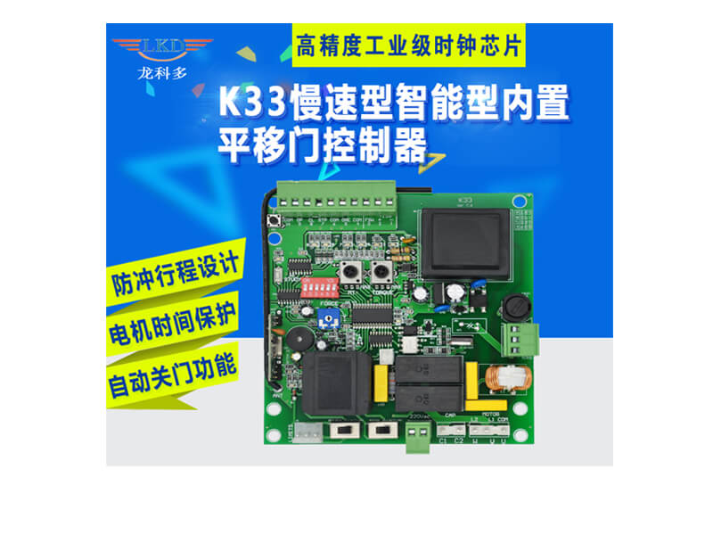 智能平移门控制板 LKD-K33.jpg
