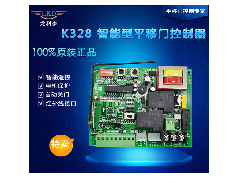 智能平移门控制板 LKD-K328.jpg